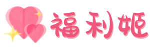 福利姬-官网